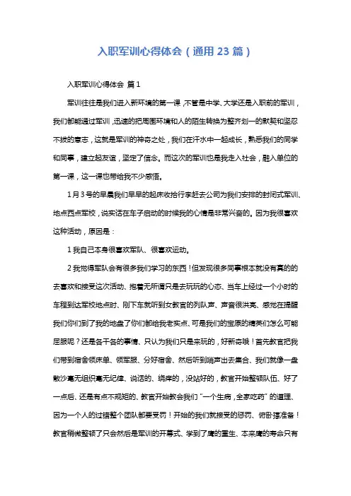 入职军训心得体会(通用23篇)