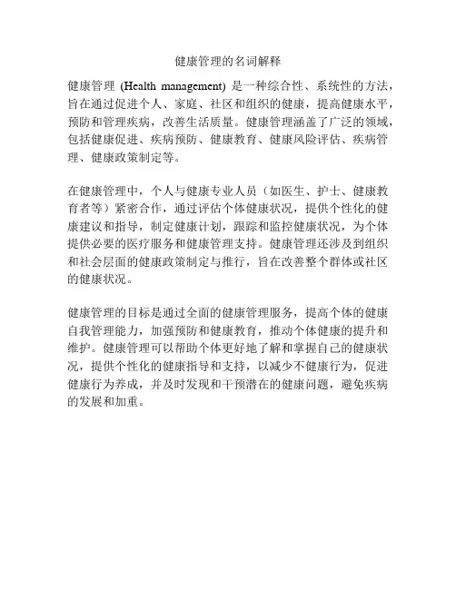 健康管理的名词解释