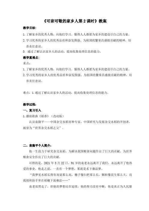 《可亲可敬的家乡人第2课时》教案