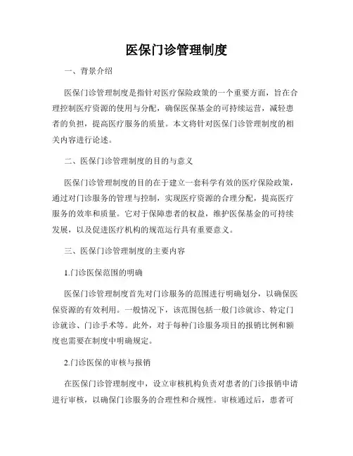 医保门诊管理制度