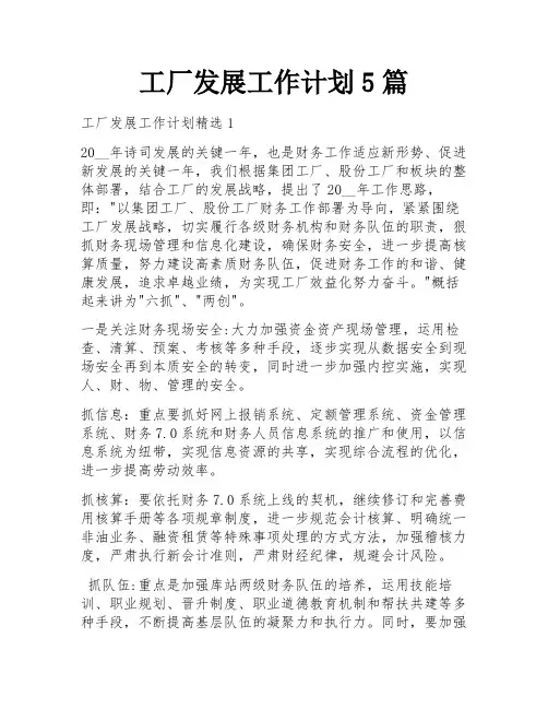 工厂发展工作计划5篇