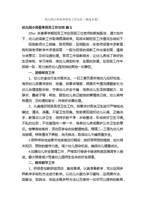 幼儿园小班春季班务工作总结（精选6篇）