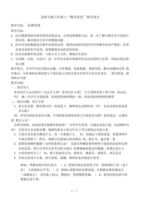 北师大版六年级上“数学好玩”教学设计