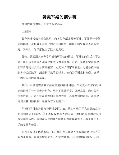 赞美军嫂的演讲稿