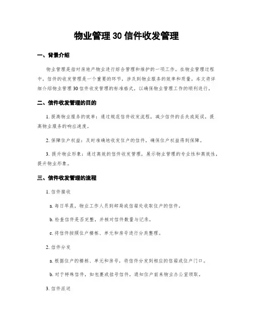 物业管理30信件收发管理