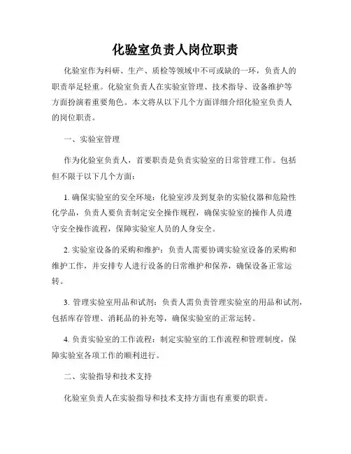 化验室负责人岗位职责