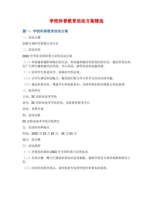 学校科普教育活动方案精选