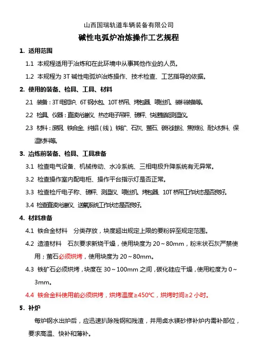 电弧炉冶炼工艺规程2013-11