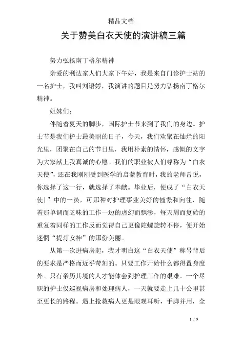 关于赞美白衣天使的演讲稿三篇