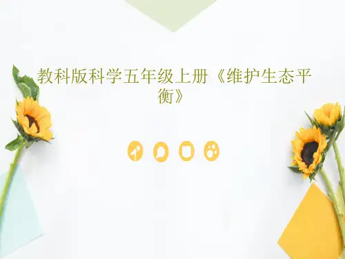 教科版科学五年级上册《维护生态平衡》46页PPT