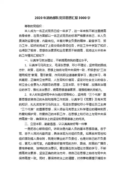 2020年消防部队党员思想汇报3000字