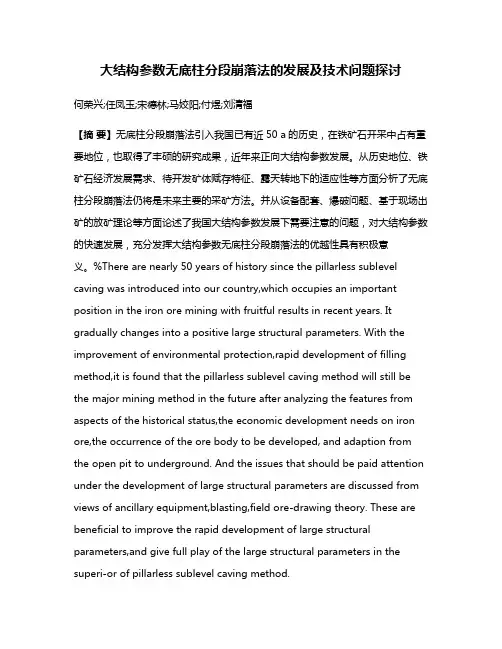 大结构参数无底柱分段崩落法的发展及技术问题探讨
