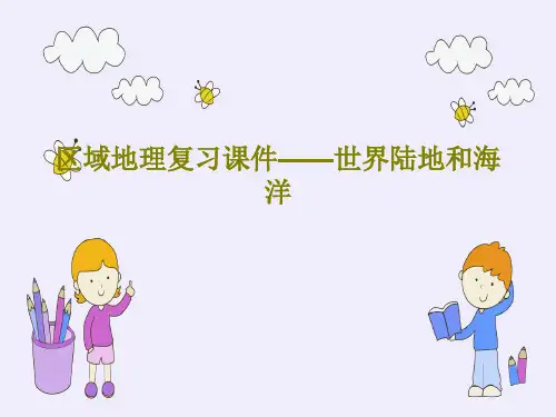 区域地理复习课件——世界陆地和海洋PPT文档共29页