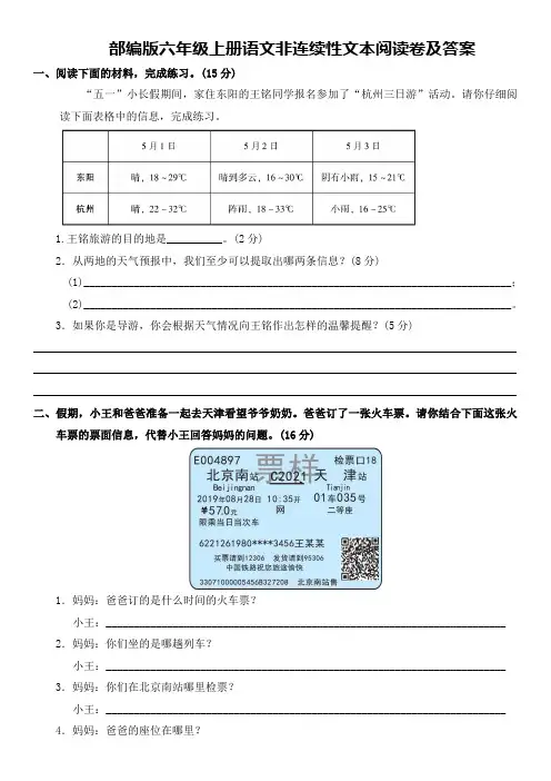部编版六年级上册语文非连续性文本练习题及答案