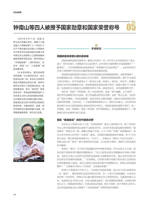 钟南山等四人被授予国家勋章和国家荣誉称号