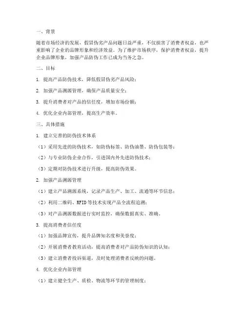 产品防伪工作规划