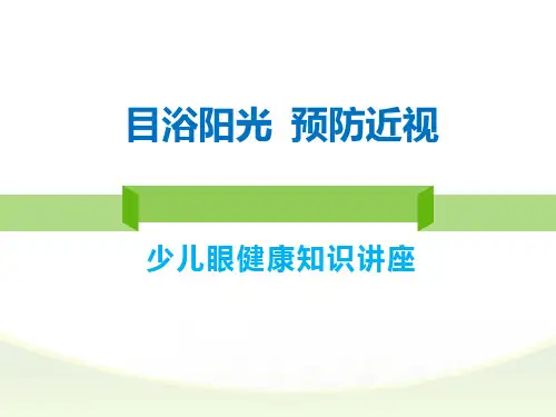 幼少儿眼健康视力保健PPT课件