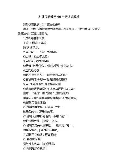 对外汉语教学40个语法点解析