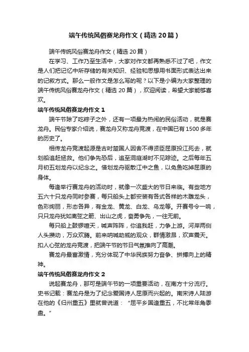 端午传统风俗赛龙舟作文（精选20篇）