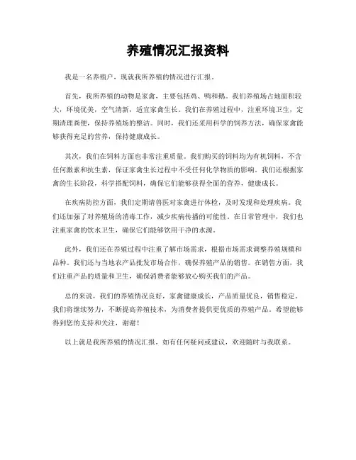养殖情况汇报资料