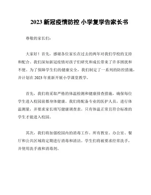 2023 新冠疫情防控 小学复学告家长书