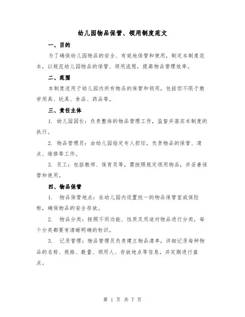 幼儿园物品保管、领用制度范文(三篇)