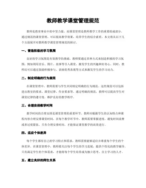 教师教学课堂管理规范