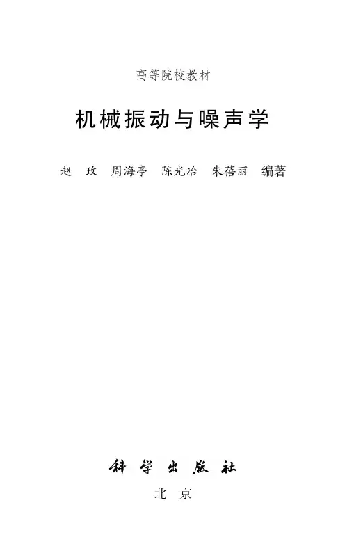 机械振动与噪声学