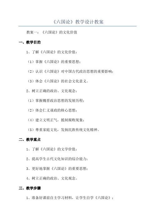 《六国论》教学设计教案