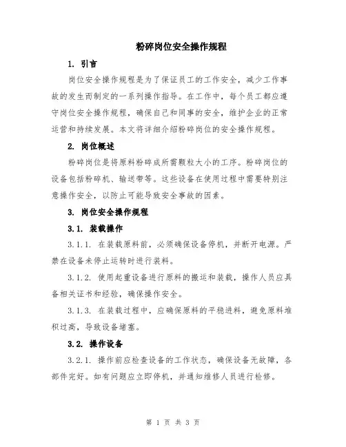 粉碎岗位安全操作规程