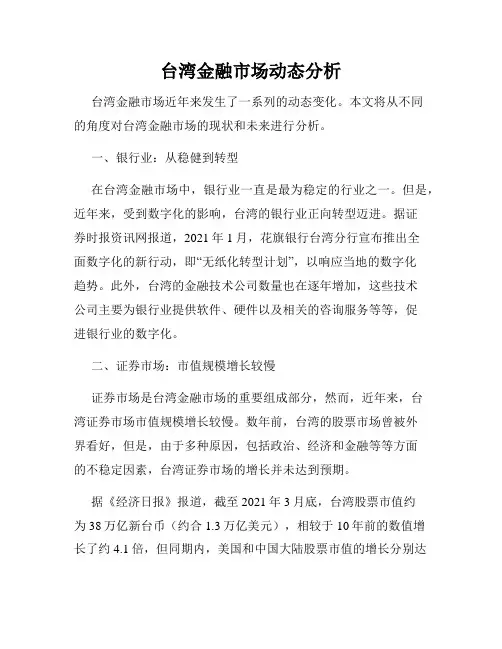 台湾金融市场动态分析