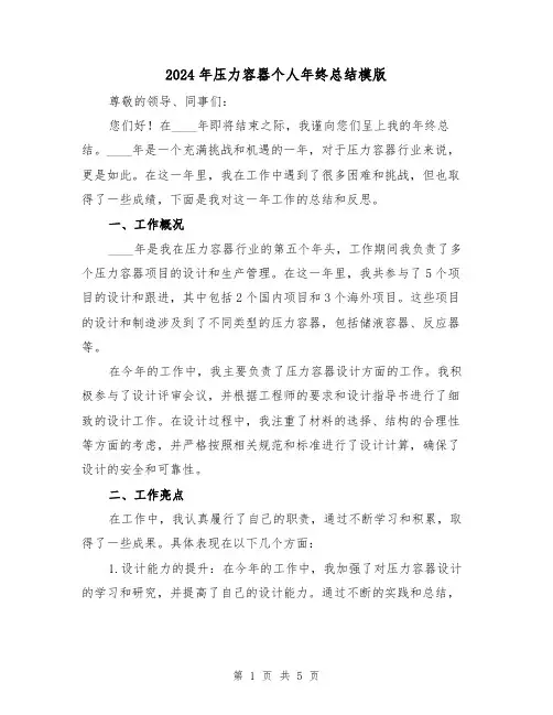 2024年压力容器个人年终总结模版(2篇)