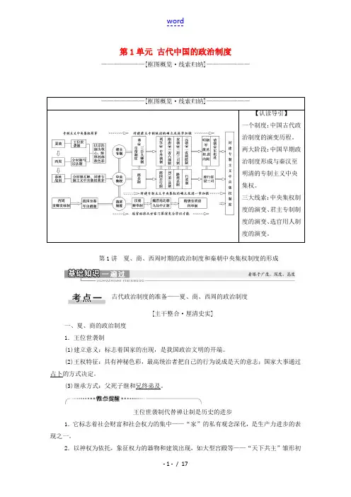 高考历史一轮复习 第1单元 古代中国的政治制度 第1讲 夏、商、西周时期的政治制度和秦朝中央集权制度