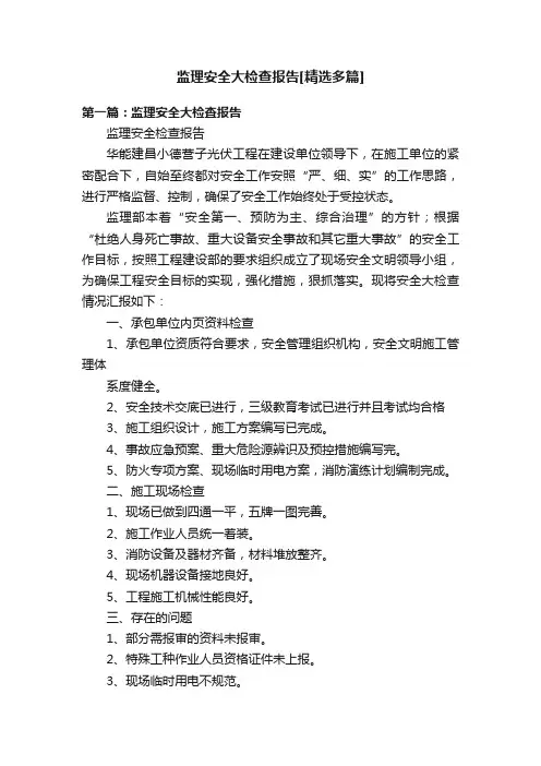 监理安全大检查报告[精选多篇]