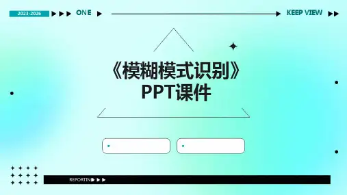 《模糊模式识》课件
