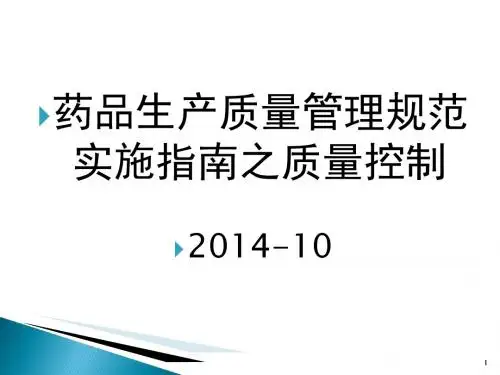 药品生产质量管理规范实施指南之质量控制.ppt