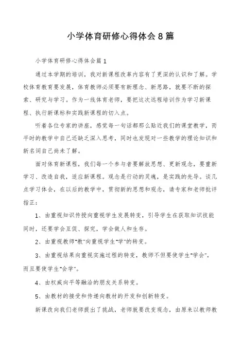 小学体育研修心得体会8篇
