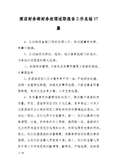 酒店财务部财务经理述职报告工作总结17篇