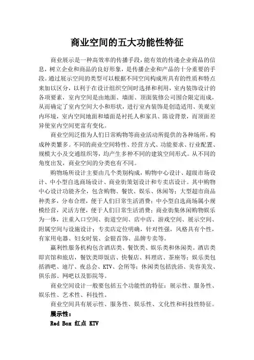 商业空间的五大功能性特征