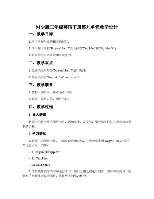 湘少版三年级英语下册第九单元教学设计