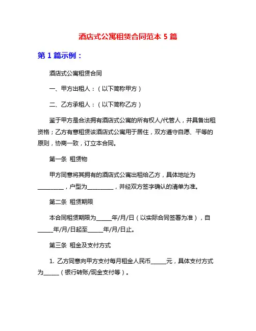 酒店式公寓租赁合同范本5篇