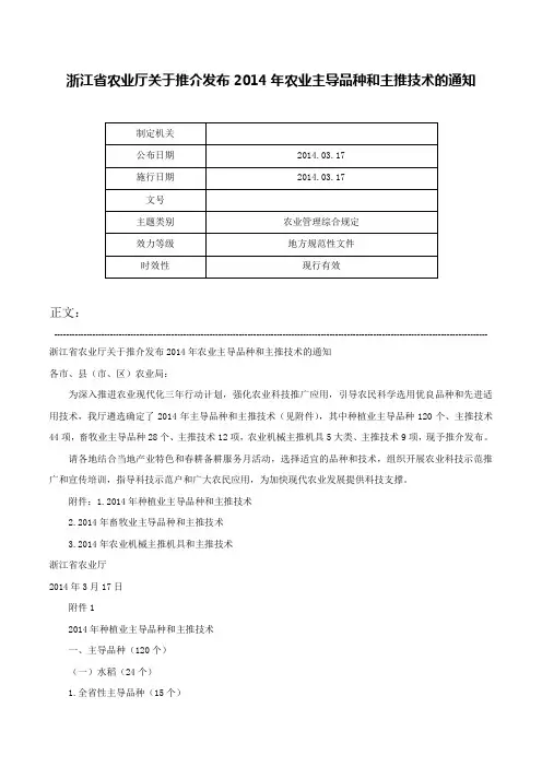 浙江省农业厅关于推介发布2014年农业主导品种和主推技术的通知-