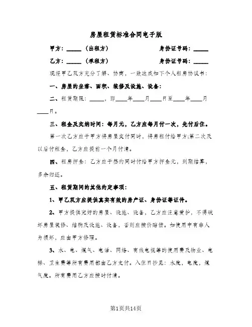 房屋租赁标准合同电子版(5篇)