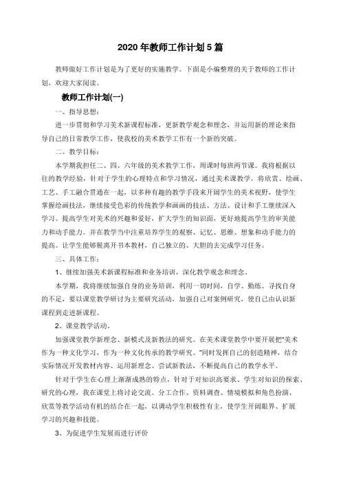 2020年教师工作计划5篇
