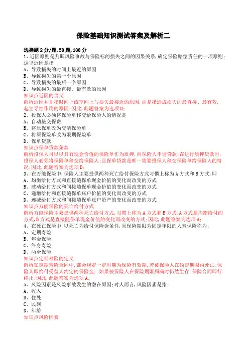 保险基础知识测试答案及解析