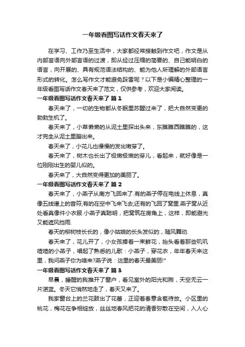 一年级看图写话作文春天来了范文（通用14篇）
