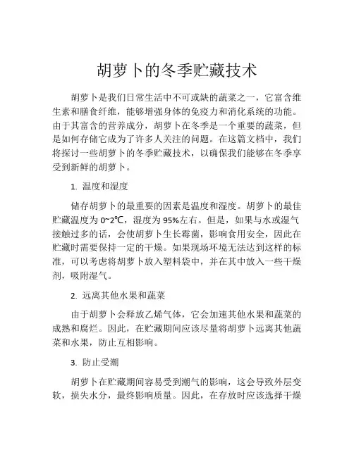 胡萝卜的冬季贮藏技术