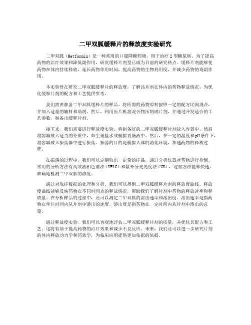 二甲双胍缓释片的释放度实验研究