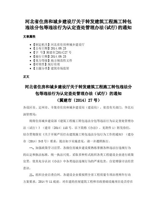 河北省住房和城乡建设厅关于转发建筑工程施工转包违法分包等违法行为认定查处管理办法(试行)的通知