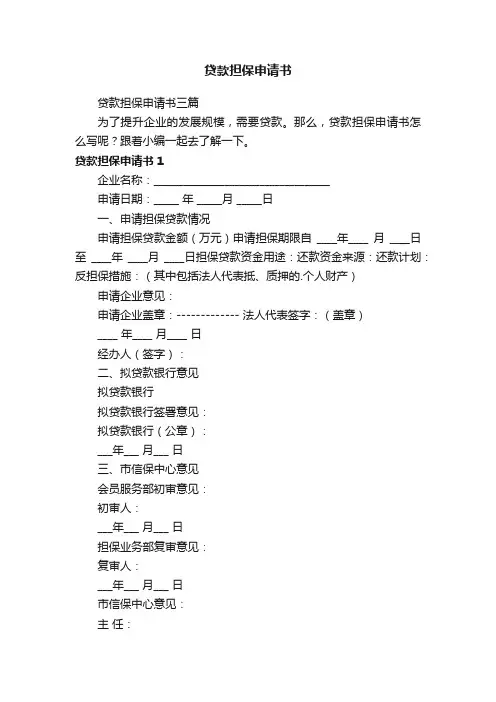 贷款担保申请书三篇